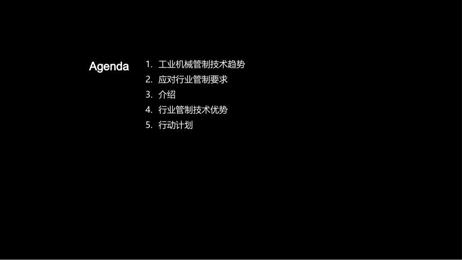智控新纪元-工业机械管制未来展望_第2页