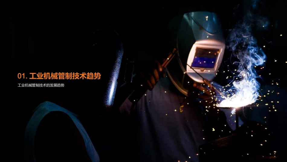 智控新纪元-工业机械管制未来展望_第3页