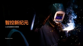 智控新纪元-工业机械管制未来展望