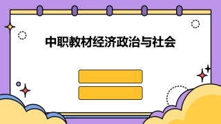 中职教材经济政治与社会