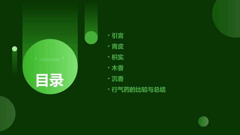 中药学第47讲行气药青皮、枳实、木香、沉香_第2页