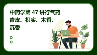 中药学第47讲行气药青皮、枳实、木香、沉香