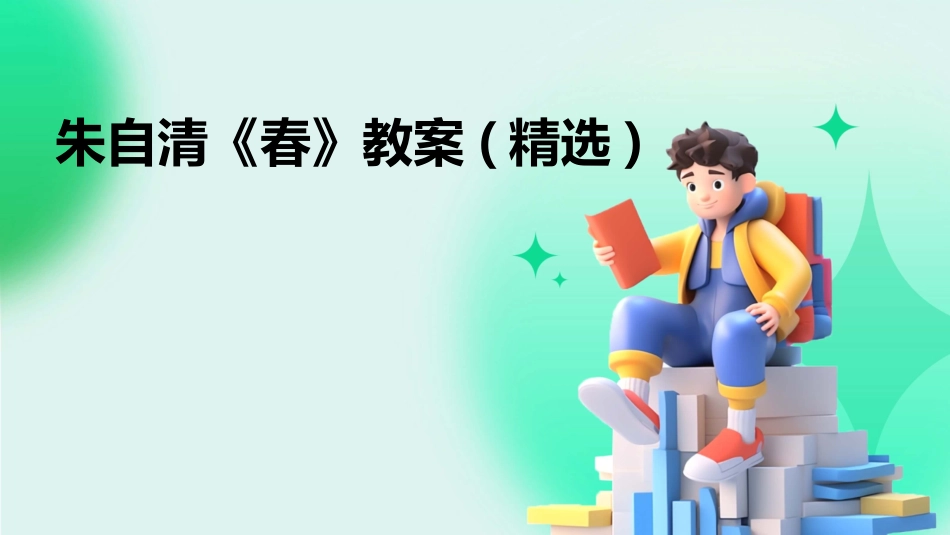 朱自清《春》教案(精选)_第1页