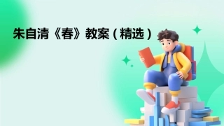 朱自清《春》教案(精选)