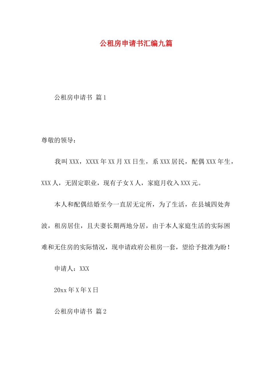 公租房申请书汇编九篇_第1页