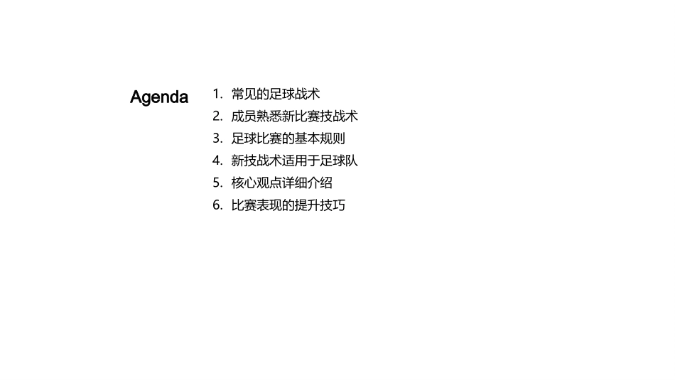 足球比赛技战术分析-新的比赛技战术介绍_第2页