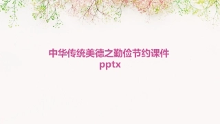 中华传统美德之勤俭节约课件pptx