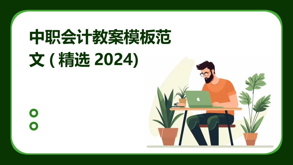 中职会计教案模板范文(精选2024)_第1页