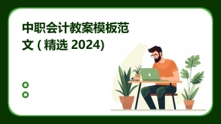 中职会计教案模板范文(精选2024)