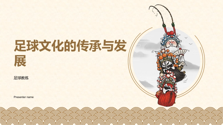 足球文化的传承与发展-足球教练_第1页