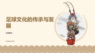 足球文化的传承与发展-足球教练