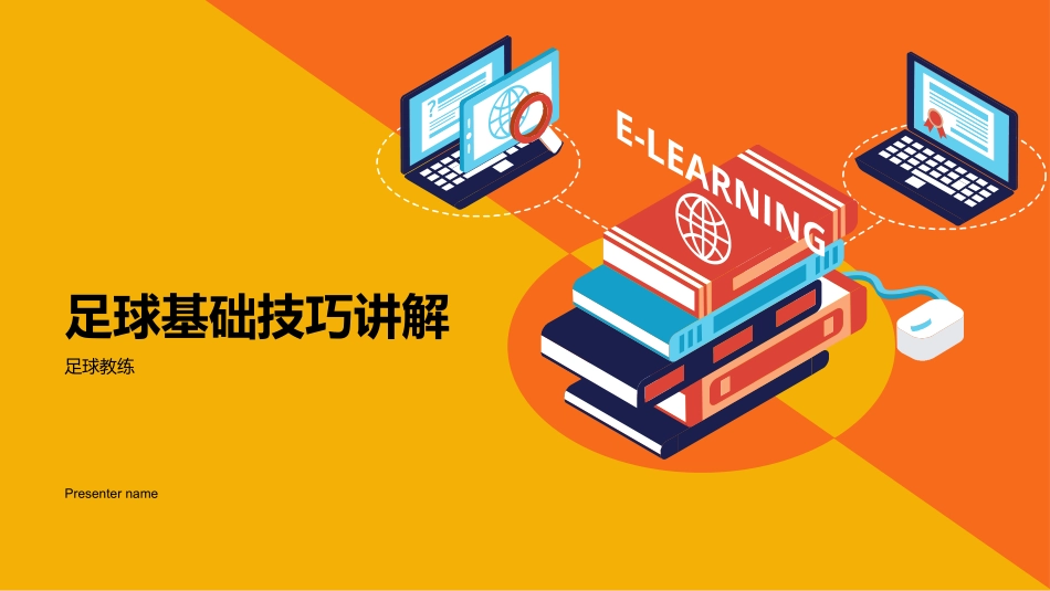 足球基础技巧讲解-足球教练_第1页