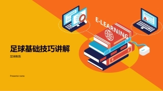 足球基础技巧讲解-足球教练