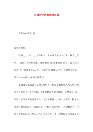 公租房申请书集锦九篇