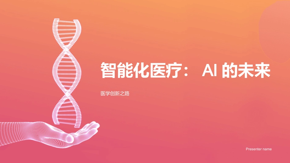 智能化医疗：AI的未来-医学创新之路_第1页