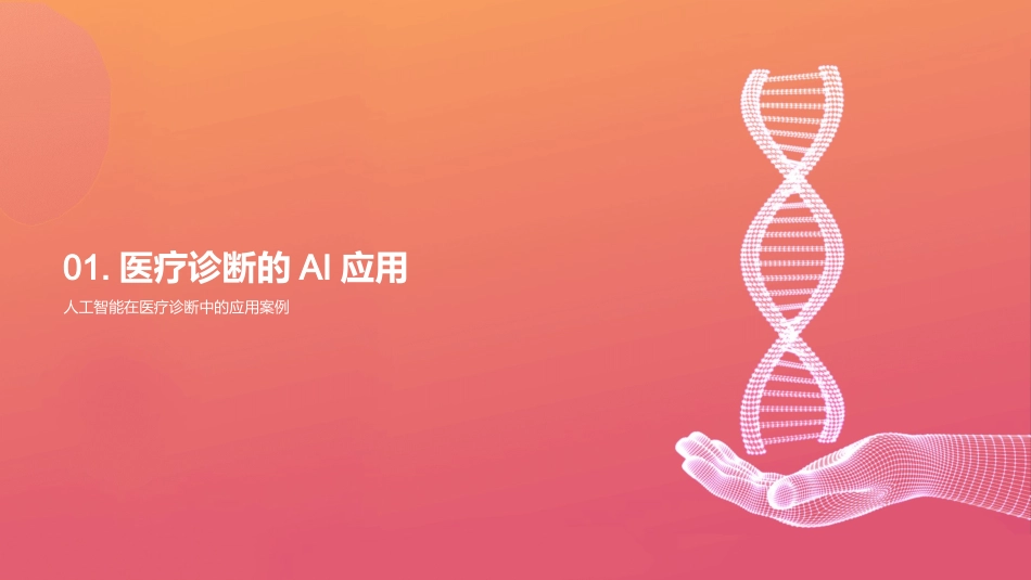 智能化医疗：AI的未来-医学创新之路_第3页