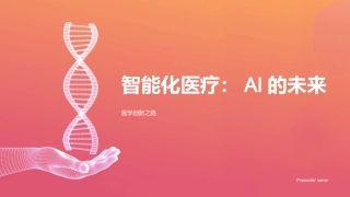 智能化医疗：AI的未来-医学创新之路