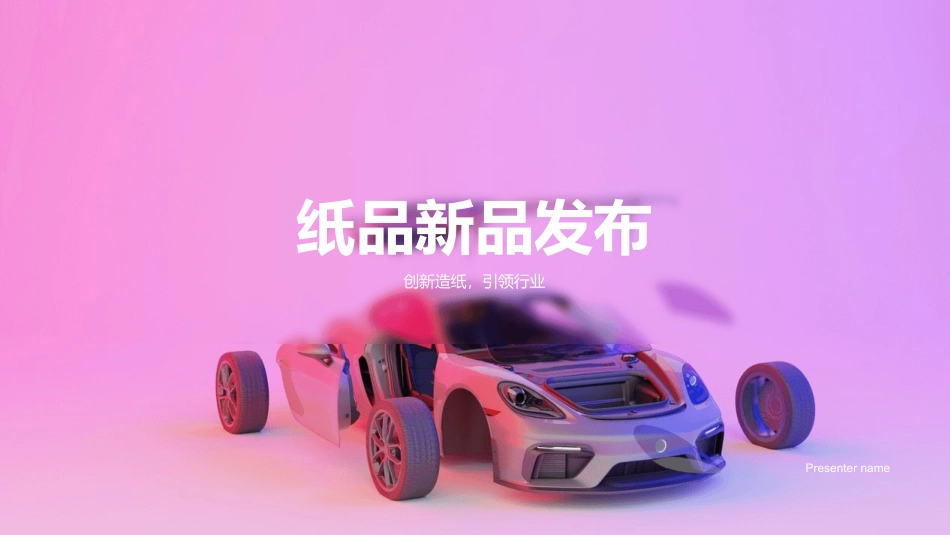 纸品新品发布-创新造纸，引领行业_第1页