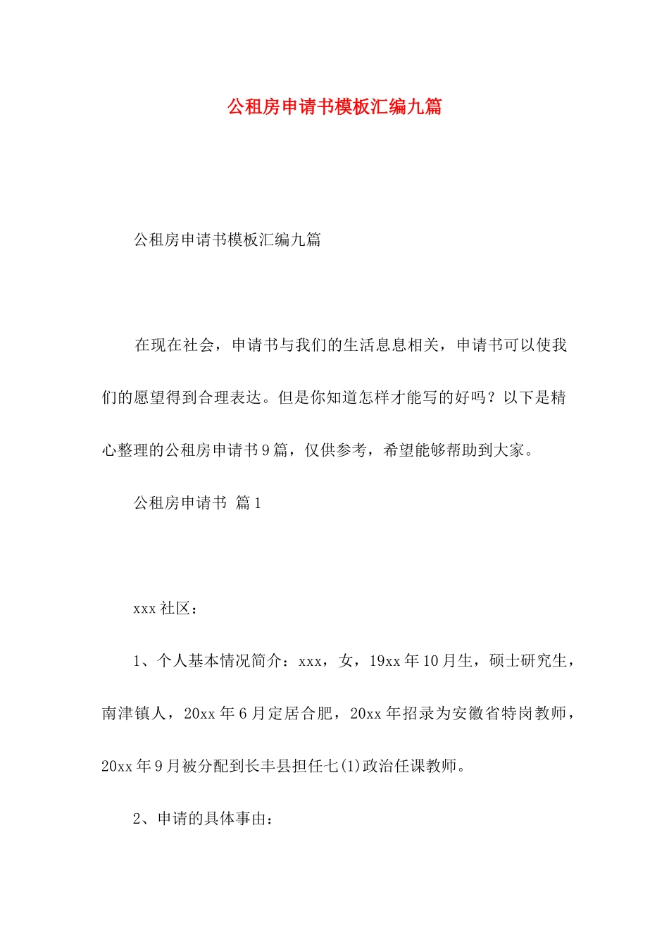 公租房申请书模板汇编九篇_第1页