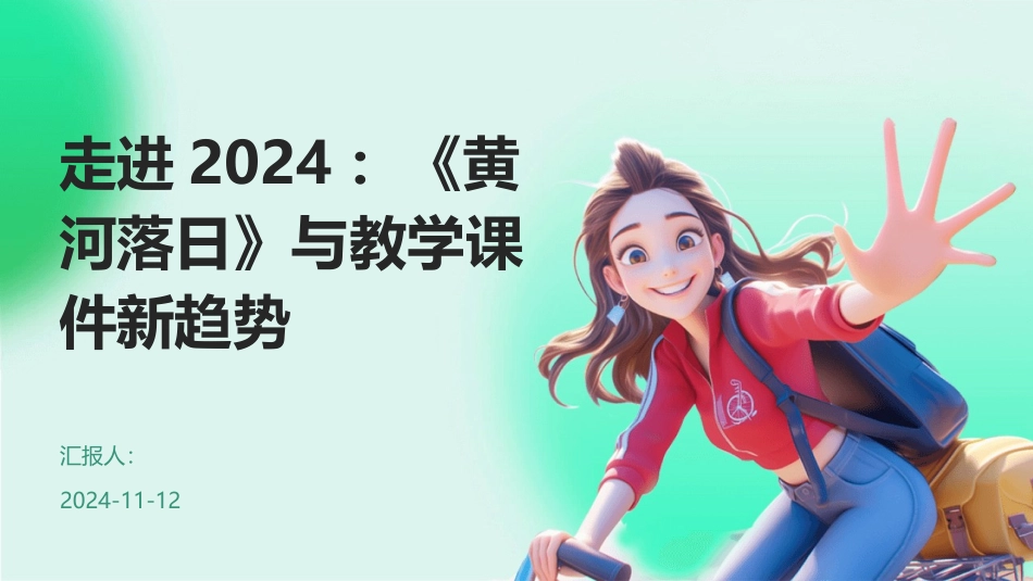 走进2024：《黄河落日》与教学课件新趋势_第1页