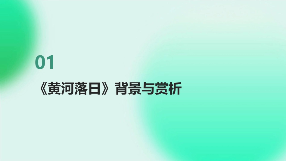 走进2024：《黄河落日》与教学课件新趋势_第3页
