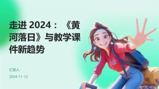走进2024：《黄河落日》与教学课件新趋势