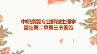中职康复专业解剖生理学基础第二章第三节细胞