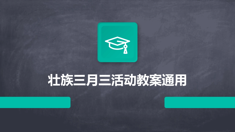 壮族三月三活动教案通用_第1页