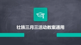 壮族三月三活动教案通用