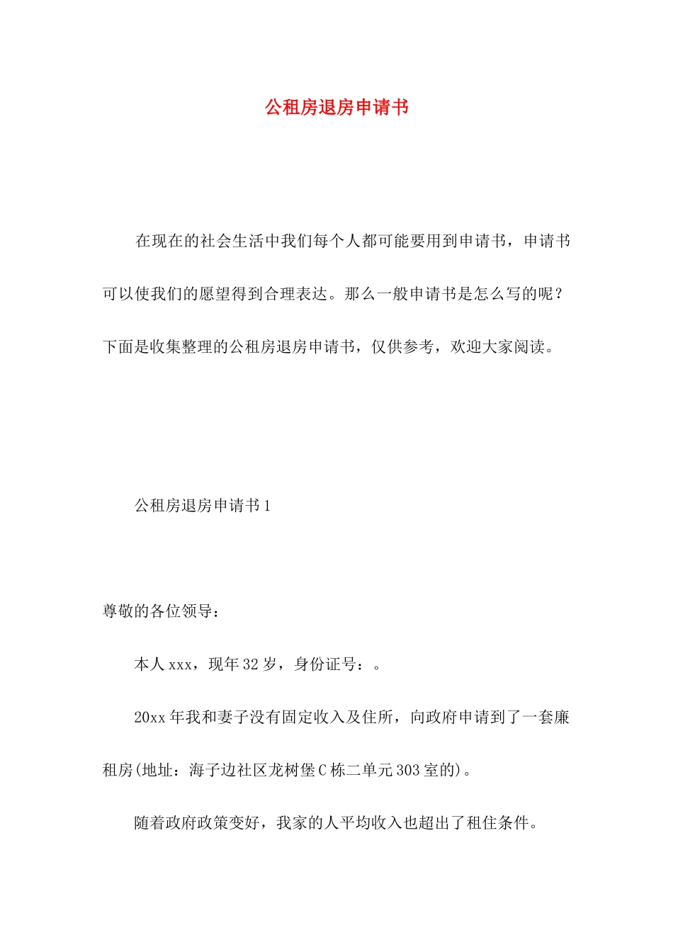 公租房退房申请书_第1页