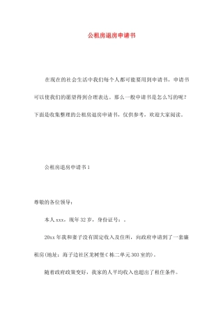 公租房退房申请书