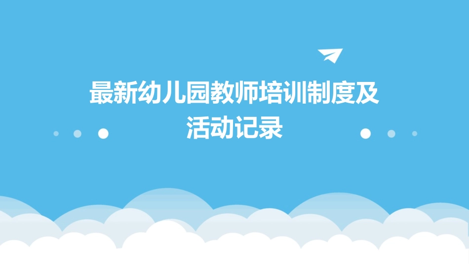 最新幼儿园教师培训制度及活动记录_第1页