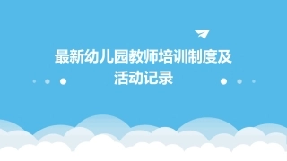 最新幼儿园教师培训制度及活动记录