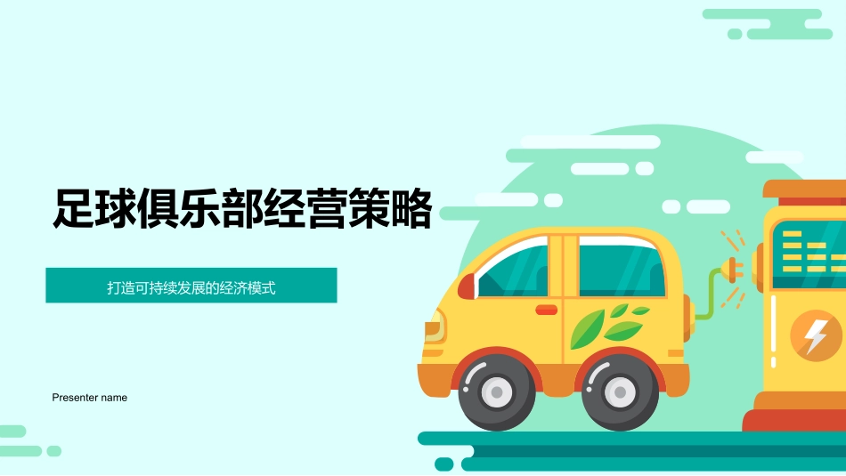 足球俱乐部经营策略-打造可持续发展的经济模式_第1页