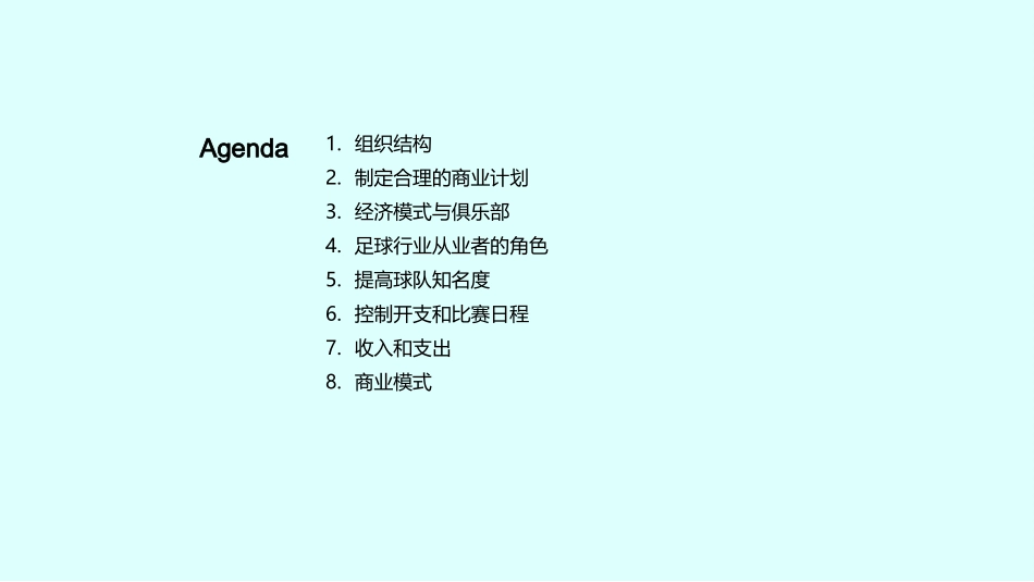 足球俱乐部经营策略-打造可持续发展的经济模式_第2页