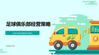 足球俱乐部经营策略-打造可持续发展的经济模式