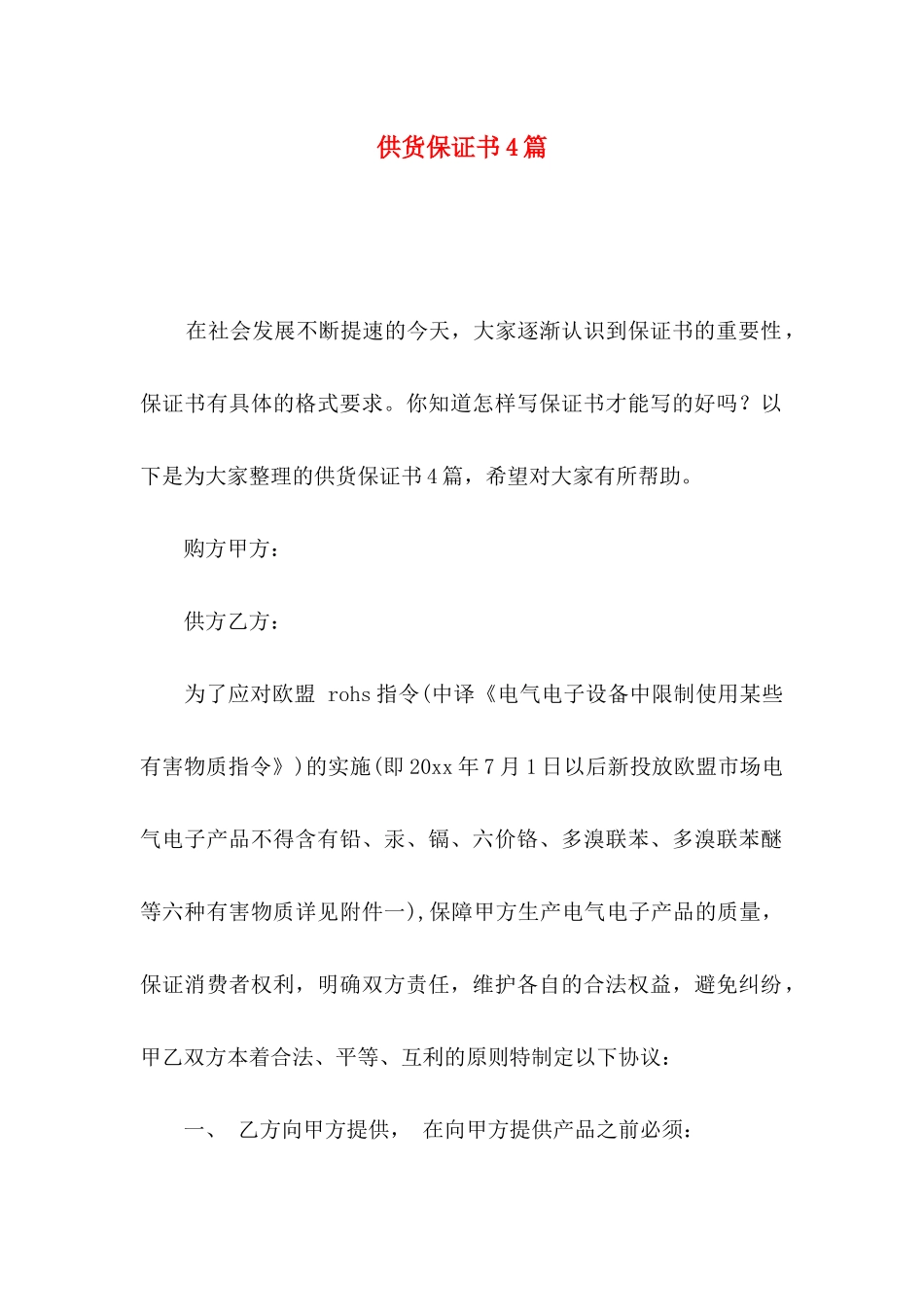 供货保证书4篇_第1页