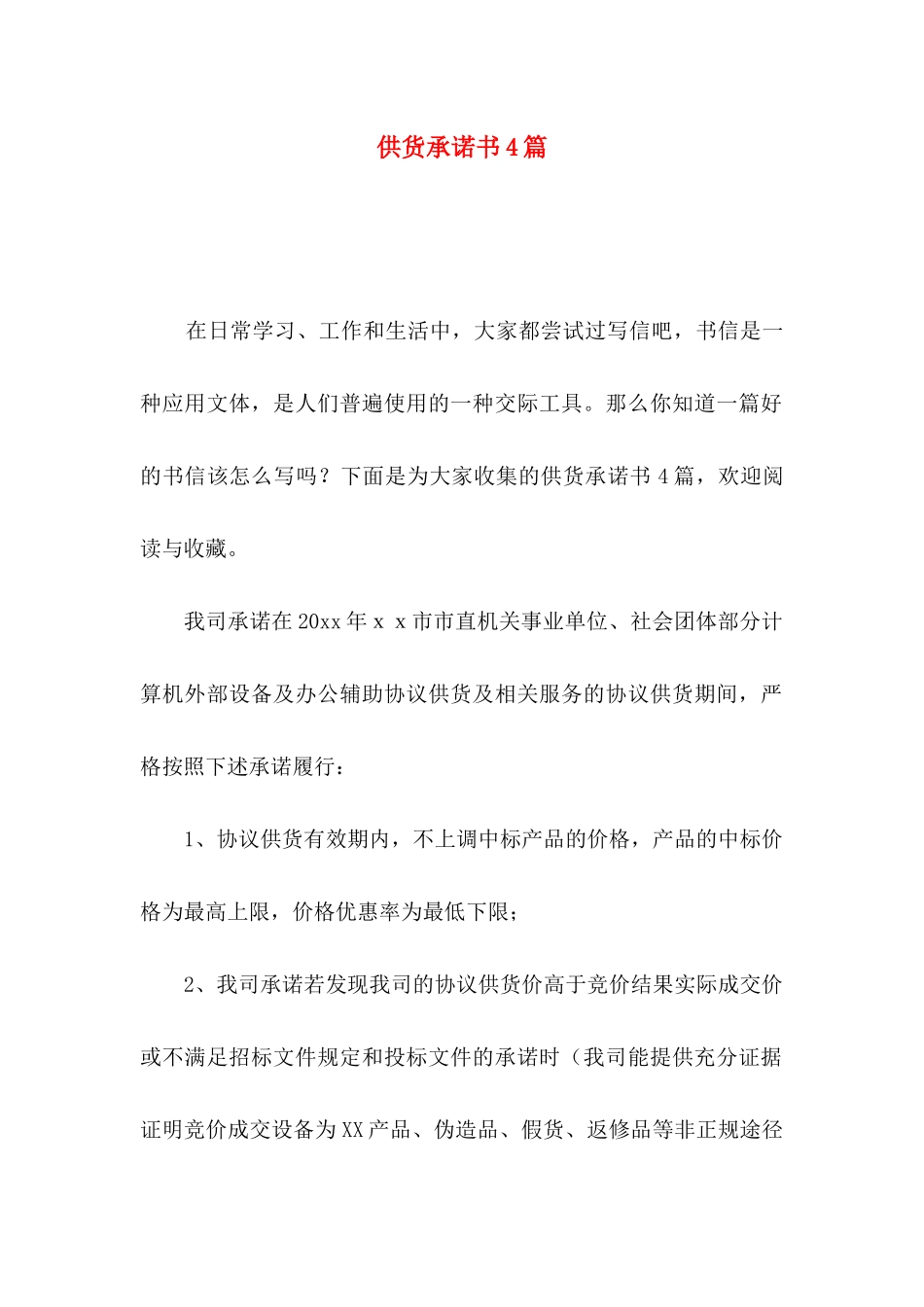 供货承诺书4篇_第1页