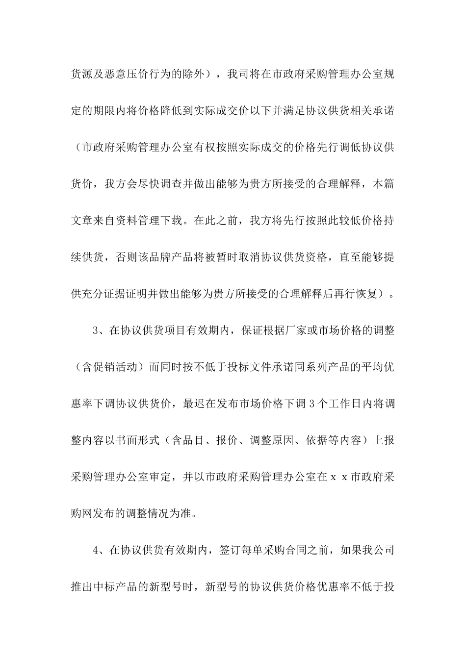 供货承诺书4篇_第2页