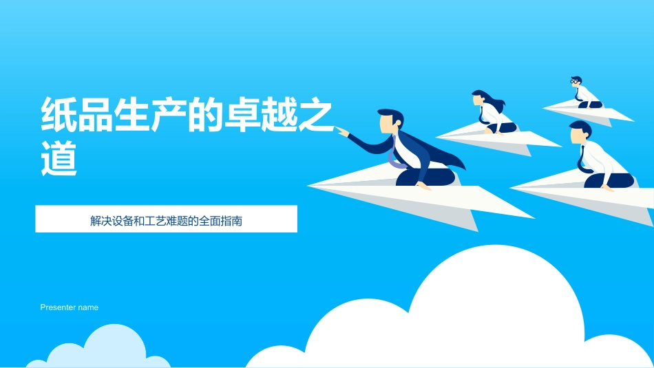 纸品生产的卓越之道-解决设备和工艺难题的全面指南_第1页