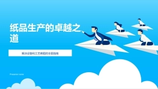 纸品生产的卓越之道-解决设备和工艺难题的全面指南