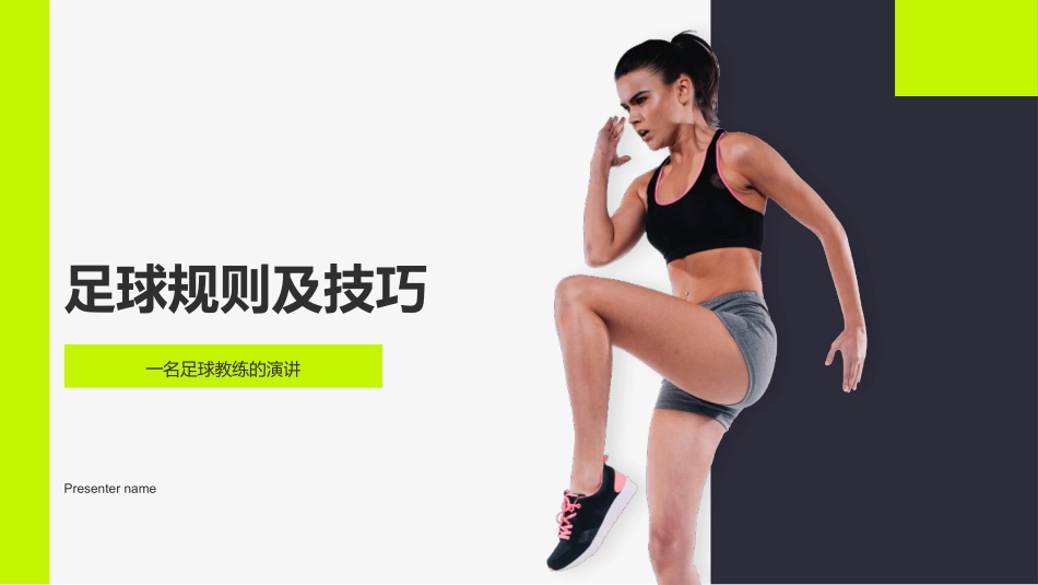 足球规则及技巧-一名足球教练的演讲_第1页