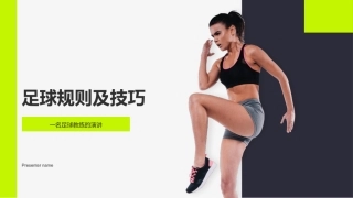 足球规则及技巧-一名足球教练的演讲