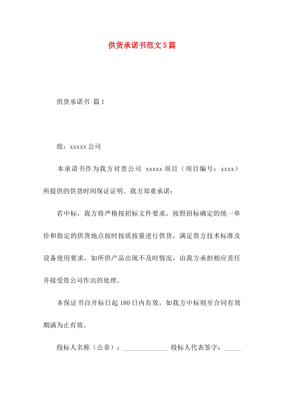 供货承诺书范文5篇_第1页