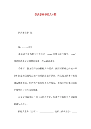 供货承诺书范文5篇