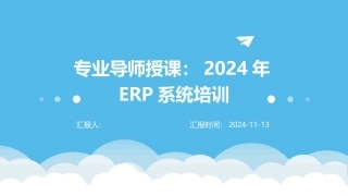专业导师授课：2024年ERP系统培训