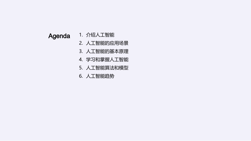 智能时代的AI解析-探索并掌握人工智能秘密_第2页