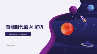智能时代的AI解析-探索并掌握人工智能秘密