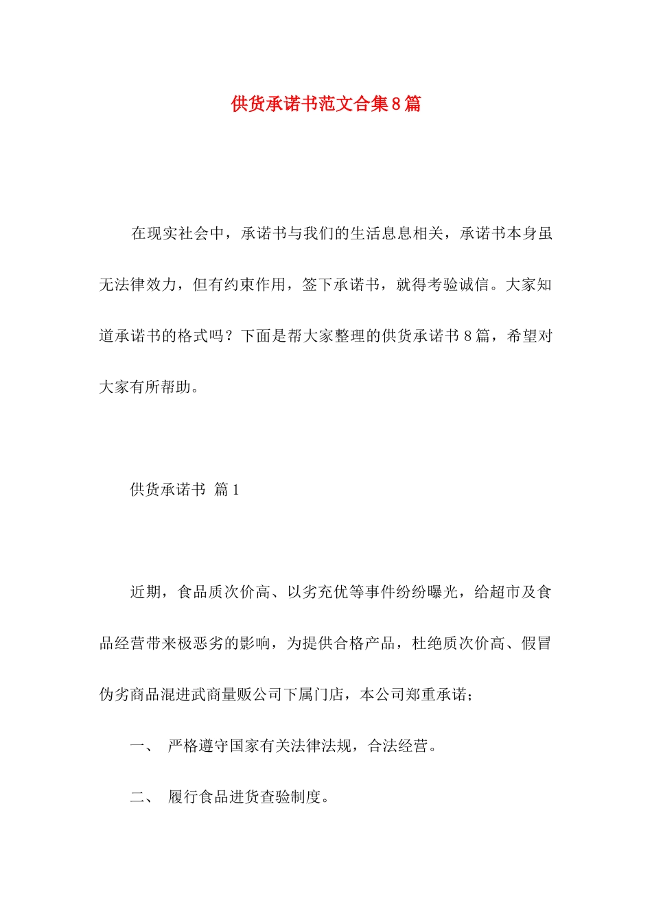 供货承诺书范文合集8篇_第1页