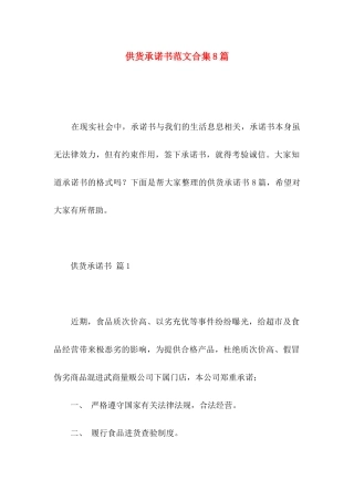 供货承诺书范文合集8篇